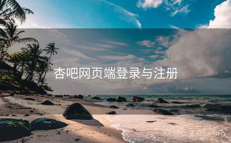 杏吧网页端登录与注册