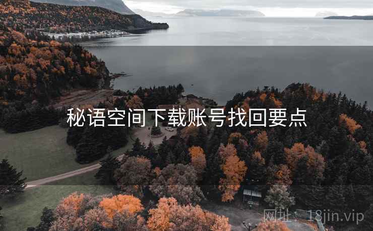 秘语空间下载账号找回要点