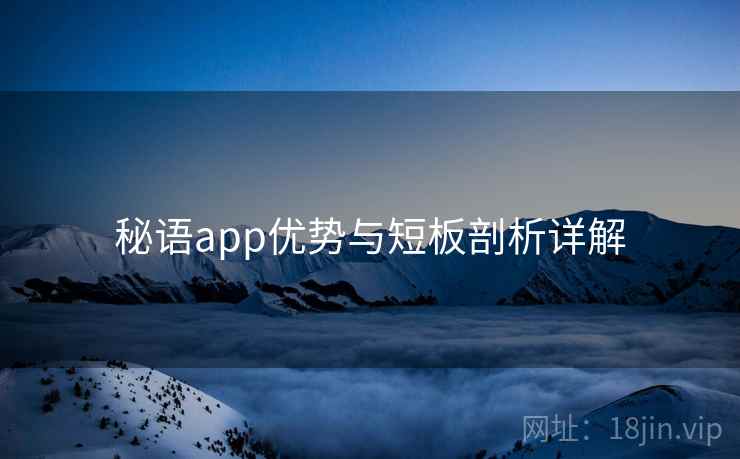 秘语app优势与短板剖析详解