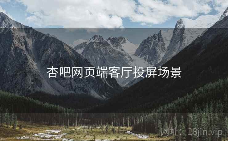 杏吧网页端客厅投屏场景