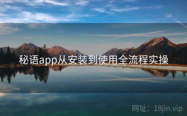 秘语app从安装到使用全流程实操